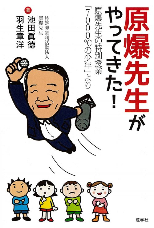 原爆先生がやってきた！　原爆先生の特別授業  「７０００℃の少年」より