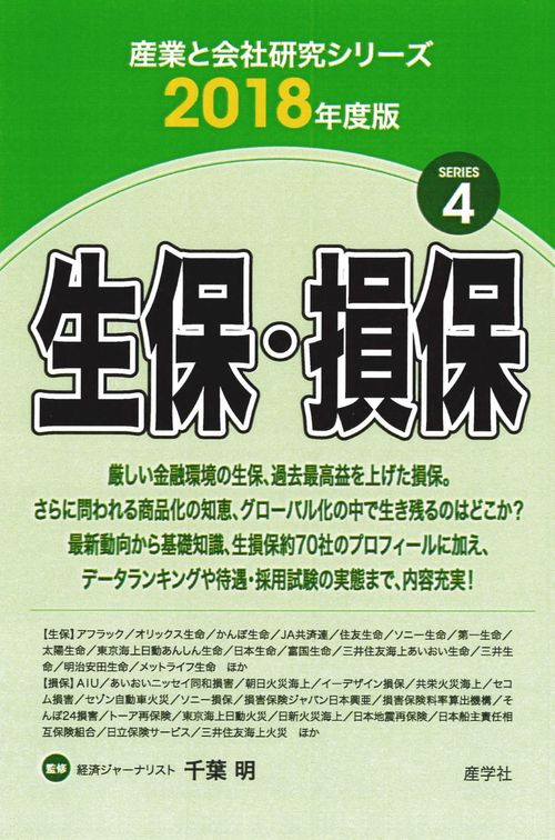生保・損保 2018年度版