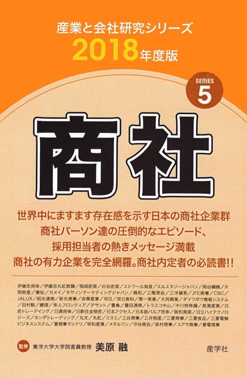 商社 2018年度版