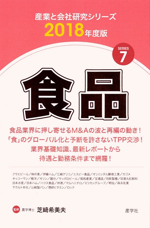 食品 2018年度版