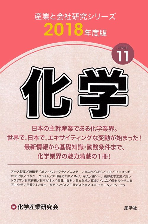 化学 2018年度版