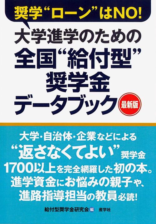 大学進学のための全国"給付型"奨学金データブック 最新版