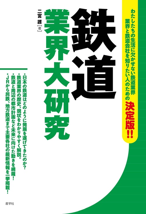 鉄道業界大研究
