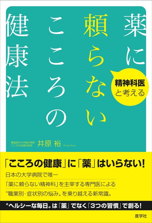 精神科医と考える 薬に頼らないこころの健康法
