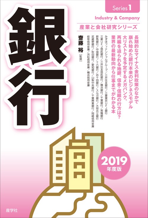 銀行 2019年度版