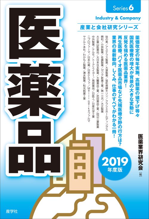 医薬品 2019年度版