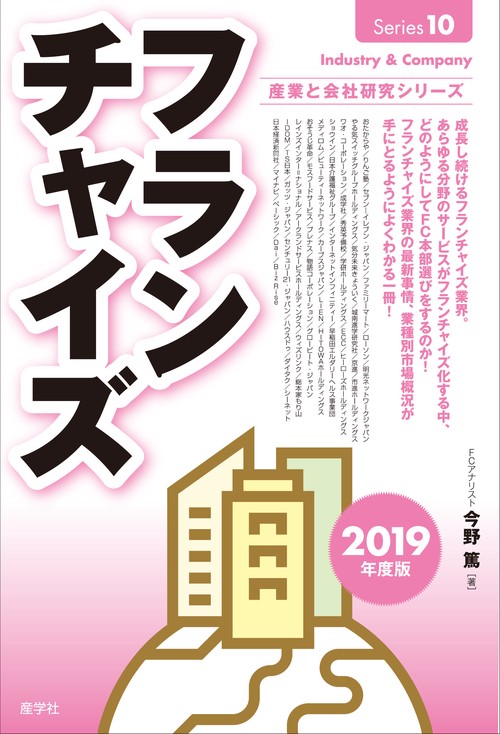 フランチャイズ 2019年度版