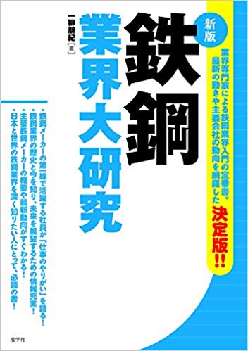鉄鋼業界大研究［新版］