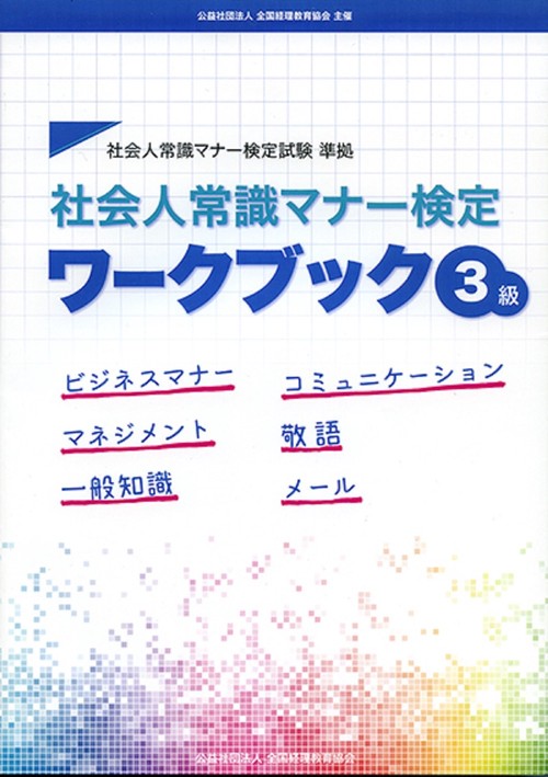 社会人常識マナー検定　ワークブック３級