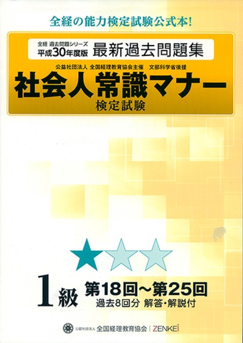 社会人常識マナー検定試験 第18回第25回 過去問題集 1級