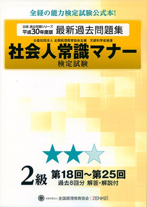 社会人常識マナー検定試験 第18回第25回 過去問題集 2級