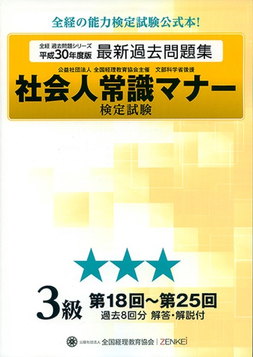 社会人常識マナー検定試験 第18回第25回 過去問題集 3級