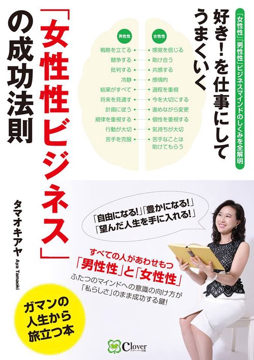 「女性性ビジネス」の成功法則 好き!を仕事にしてうまくいく 「女性性」「男性性」ビジネスマインドのしくみを全解明