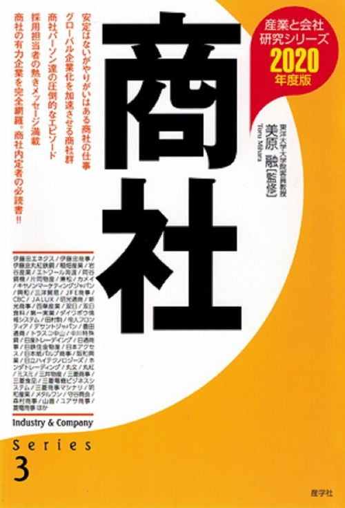 商社〈2020年度版〉
