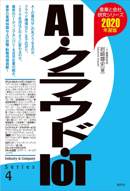 AI・クラウド・IoT 2020年度版