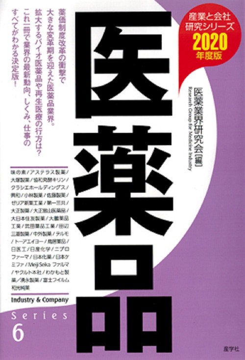 医薬品〈2020年度版〉