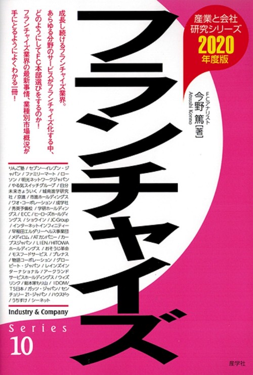⑩フランチャイズ　2020年度版