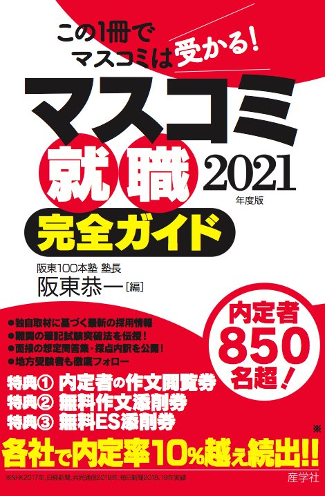 マスコミ就職完全ガイド 2021年度版