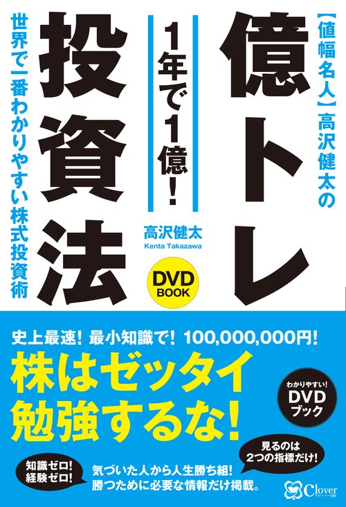 〈値幅名人〉高沢健太の億トレ投資法 DVDブック 1年で1億! 世界で一番わかりやすい株式投資術