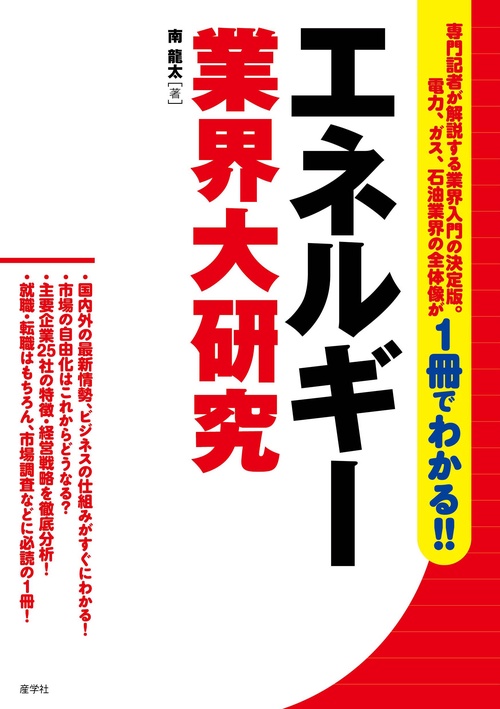 エネルギー業界大研究