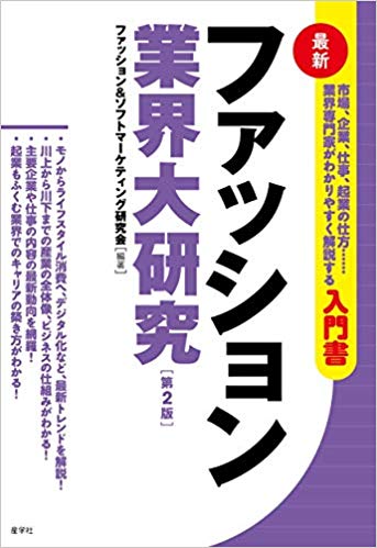 ファッション業界大研究［第2版］