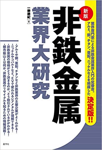 非鉄金属業界大研究[新版]