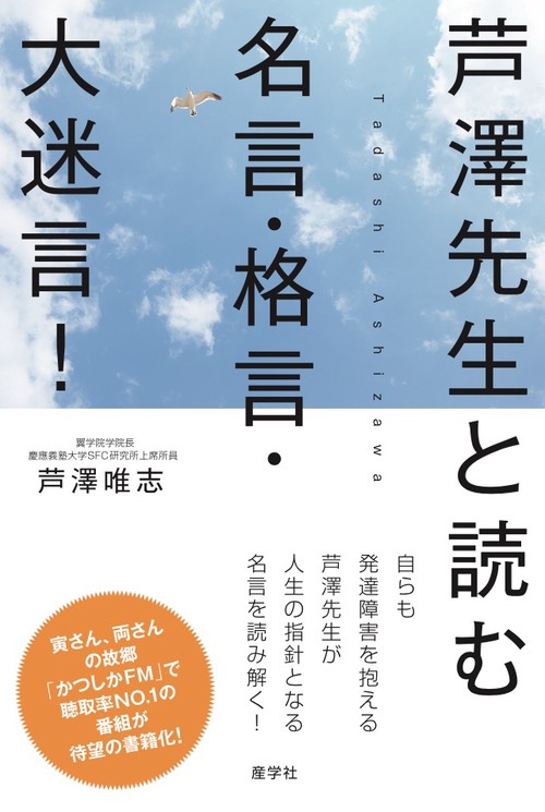 芦澤先生と読む名言・格言・大迷言!
