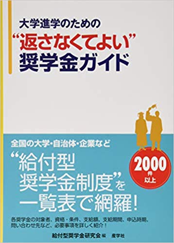 大学進学のための“返さなくてよい”奨学金ガイド