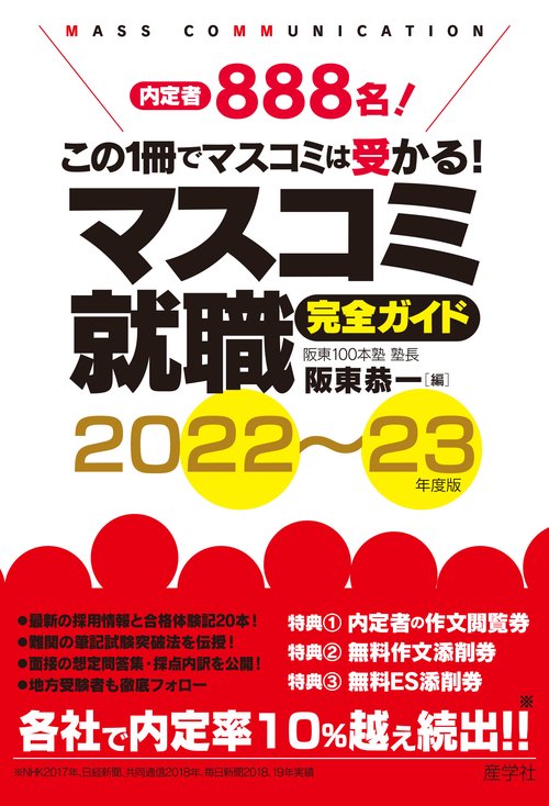 マスコミ就職完全ガイド 202223年度版