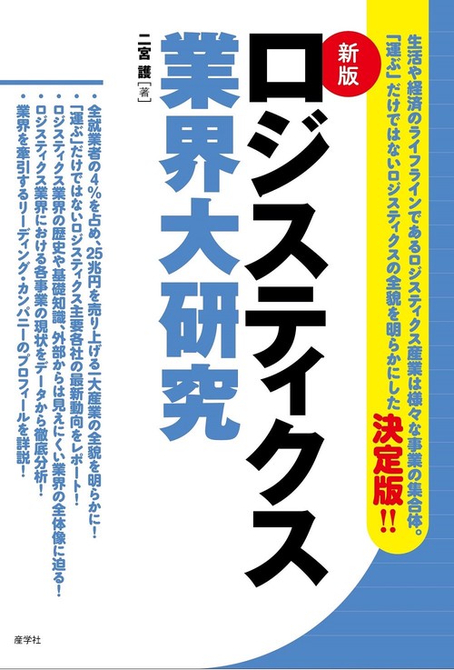 ロジスティクス業界大研究［新版］