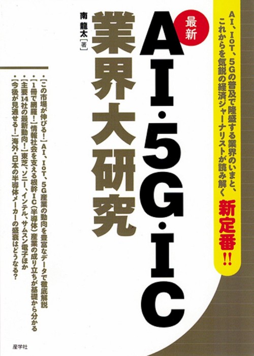 AI・5G・IC業界大研究