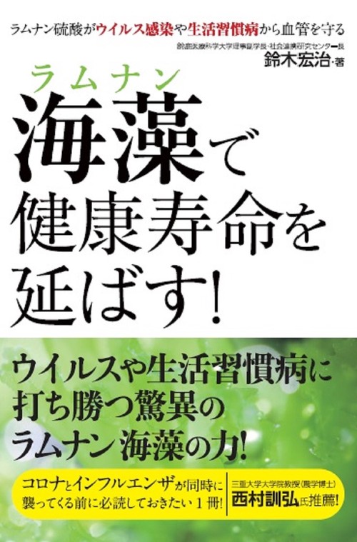 海藻（ラムナン）で健康寿命を延ばす！