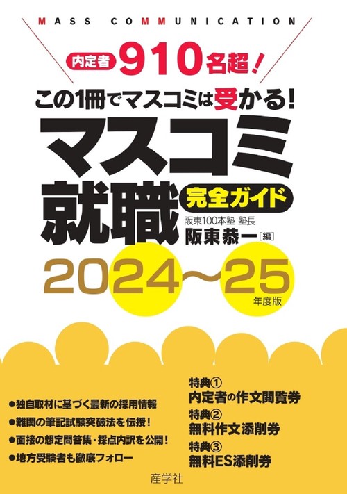 マスコミ就職完全ガイド202425