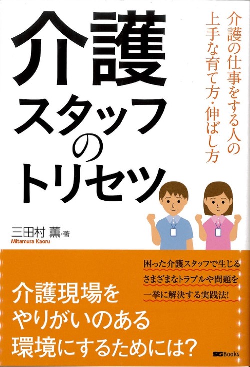 介護スタッフのトリセツ
