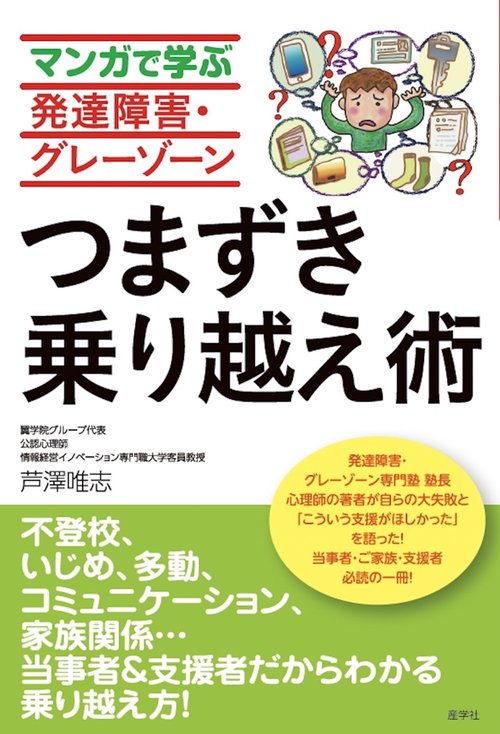 マンガで学ぶ発達障害・グレーゾーンつまずき乗り越え術