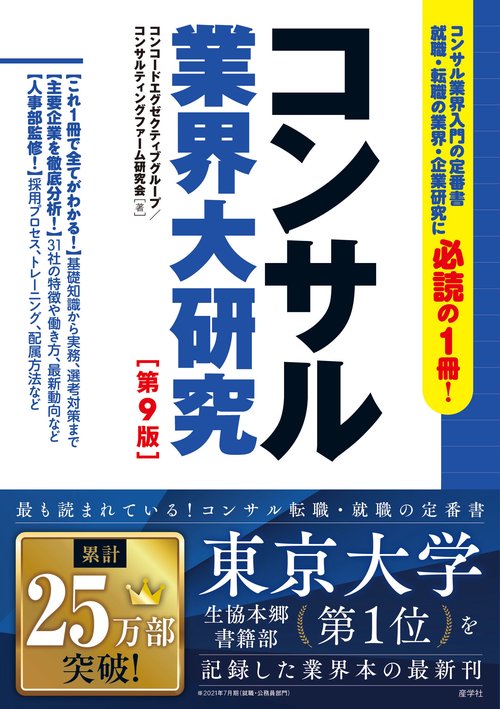 コンサル業界大研究・第９版
