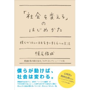 「社会を変える」のはじめかた 僕らがほしい未来を手にする6つの方法