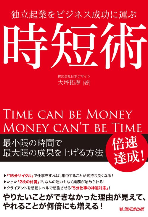 時短術 独立起業をビジネス成功に運ぶ