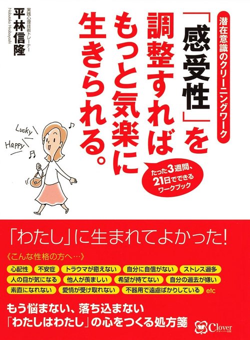 「感受性」を調整すればもっと気楽に生きられる。 潜在意識のクリーニングワーク たった3週間、21日でできるワークブック
