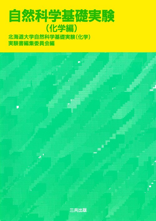 自然科学基礎実験（化学編）