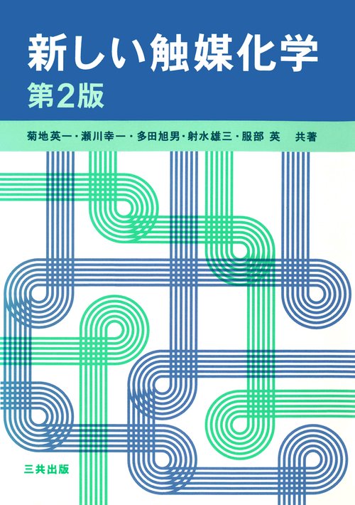 新しい触媒化学 第2版