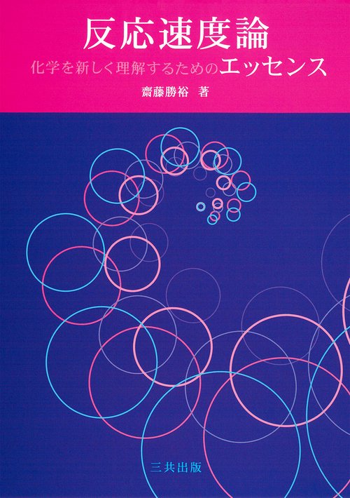 反応速度論