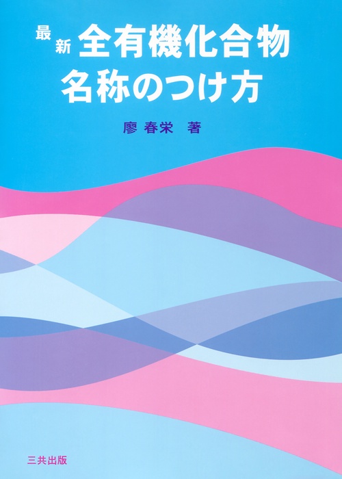 最新全有機化合物名称のつけ方 最新版