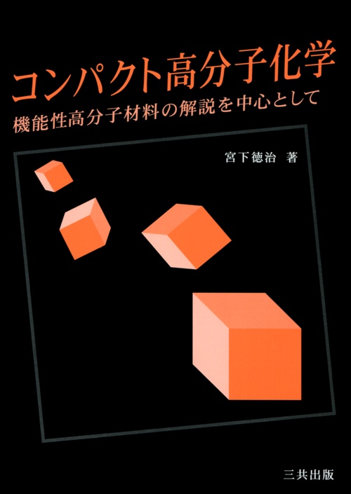 コンパクト高分子化学