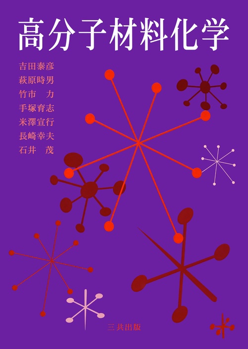高分子材料化学