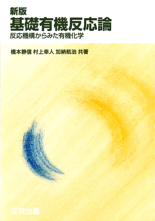 基礎有機反応論 新版