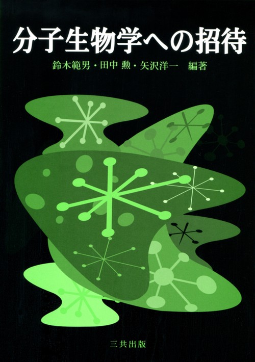 分子生物学への招待