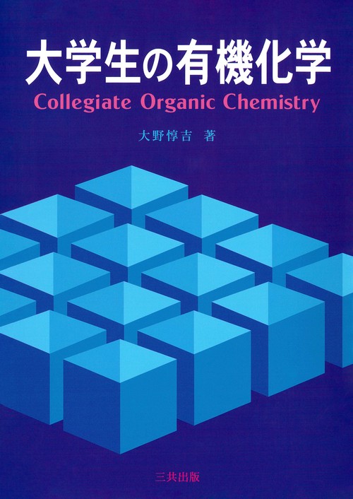 大学生の有機化学