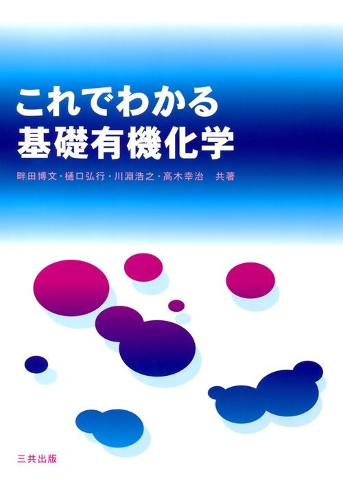 これでわかる基礎有機化学