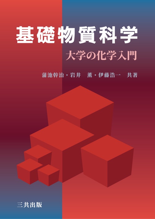 基礎物質科学